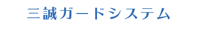 警備業の三誠ガードシステム